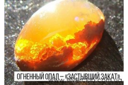 Огненный опал
