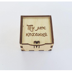 Дерев'яна коробочка з написом Ти Моє кохання Дерев'яна коробочка з написом Ти Моє кохання