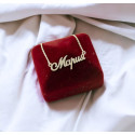Ланцюжок з ім'ям Мария