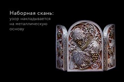 наборная скань
