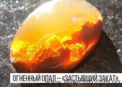 Огненный опал Огненный опал